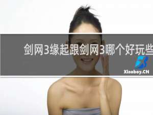 剑网3缘起跟剑网3哪个好玩些