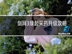 剑网3缘起采药升级攻略
