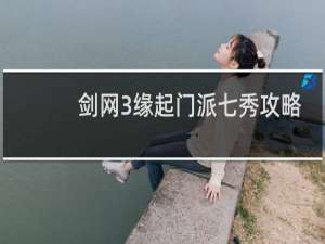 剑网3缘起门派七秀攻略