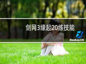 剑网3缘起 练技能