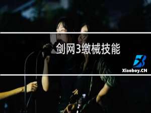 剑网3缴械技能