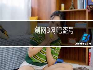 剑网3网吧盗号