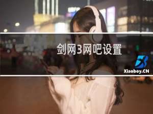 剑网3网吧设置