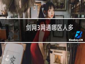 剑网3网通哪区人多