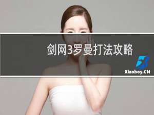 剑网3罗曼打法攻略