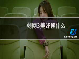 剑网3美好换什么