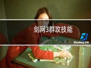 剑网3群攻技能