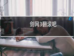 剑网3翻滚吧