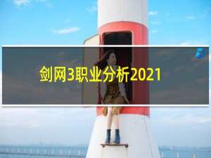 剑网3职业分析2021