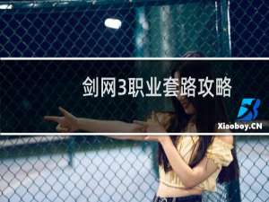 剑网3职业套路攻略