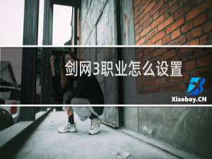 剑网3职业怎么设置