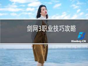 剑网3职业技巧攻略