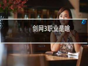 剑网3职业是啥