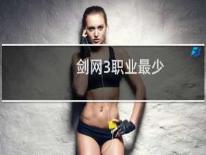 剑网3职业最少