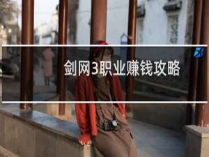 剑网3职业赚钱攻略