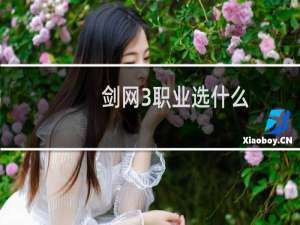 剑网3职业选什么