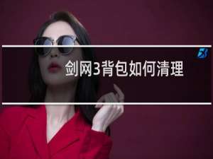 剑网3背包如何清理