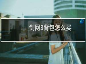 剑网3背包怎么买