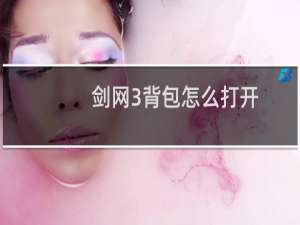 剑网3背包怎么打开