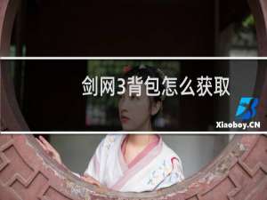剑网3背包怎么获取