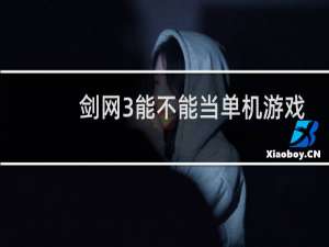 剑网3能不能当单机游戏