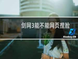 剑网3能不能网页捏脸
