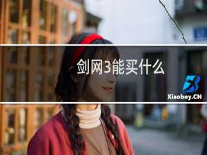 剑网3能买什么