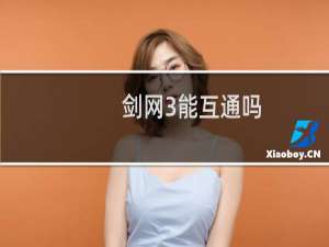 剑网3能互通吗