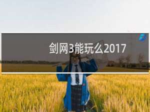 剑网3能玩么2017