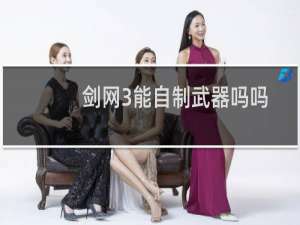 剑网3能自制武器吗吗