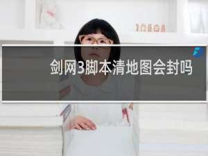 剑网3脚本清地图会封吗