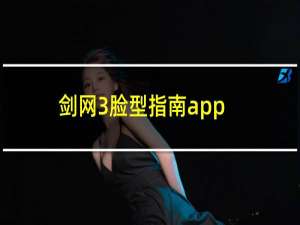 剑网3脸型指南app