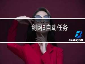 剑网3自动任务