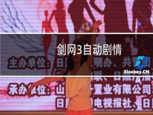 剑网3自动剧情