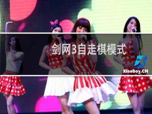 剑网3自走棋模式