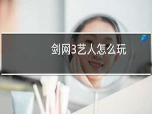 剑网3艺人怎么玩