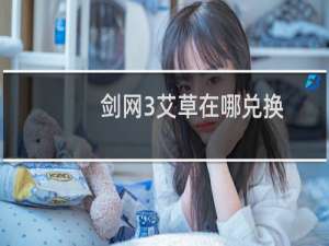 剑网3艾草在哪兑换