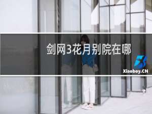剑网3花月别院在哪