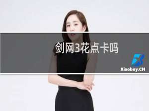 剑网3花点卡吗