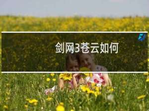 剑网3苍云如何