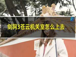 剑网3苍云机关室怎么上去