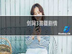 剑网3苗疆剧情