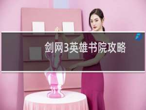 剑网3英雄书院攻略