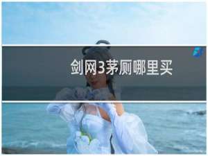 剑网3茅厕哪里买