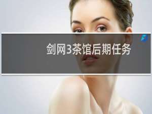 剑网3茶馆后期任务