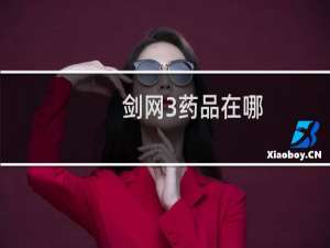 剑网3药品在哪
