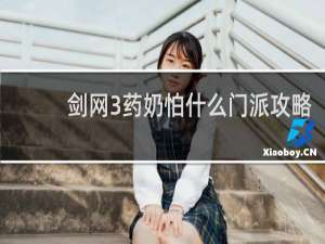 剑网3药奶怕什么门派攻略