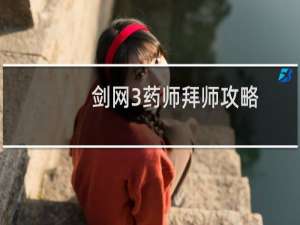 剑网3药师拜师攻略