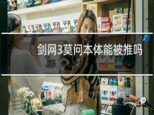 剑网3莫问本体能被推吗
