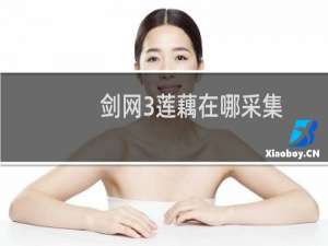 剑网3莲藕在哪采集